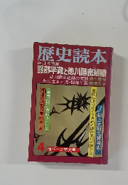歴史読本 4