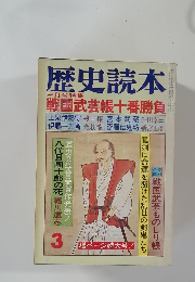 歴史読本　3