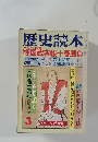 歴史読本　3