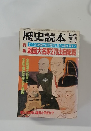 歴史読本　1984年3月号