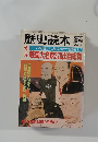 歴史読本　1984年3月号