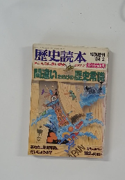 歴史読本　’84　2