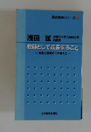 教師として成長すること　教員の資質向上を考える