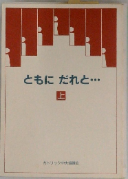 ともにだれと・・・　上