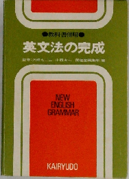 英文法の完成