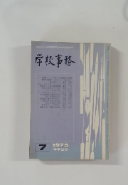 学校事務　7　1975