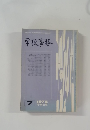 学校事務　7　1975