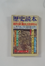 歴史読本　6
