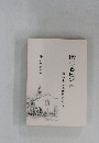 信じるヒント　想いをことばにこめて