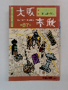 大阪春秋　第87号