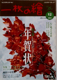 一枚の繪　12　2003