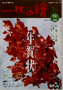 一枚の繪　12　2003