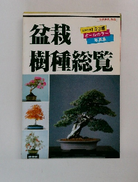 盆栽樹種総覧