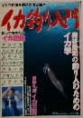 イカ釣り入門