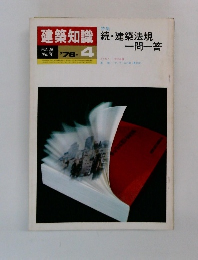 建築知識　1976年4月号　Vol.18  No.4