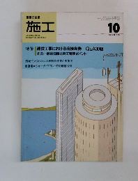 施工　1985　10