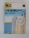 施工　1985　10