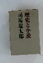 歴史と小説