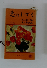 恵のしずく