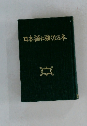 日本語に強くなる本