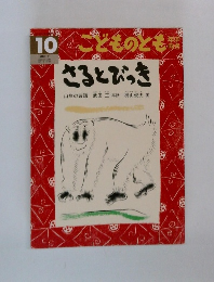 こどものとも　10　さるとびっき