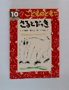 こどものとも　10　さるとびっき