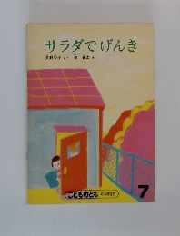 サラダでげんき　7