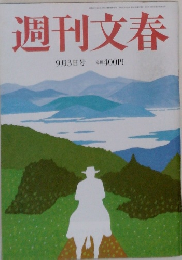 週刊文春　9月3日号
