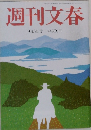 週刊文春　9月3日号