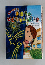まほうのじどうはんばいき