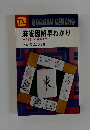麻雀図解早わかり  ●入門から戦術まで