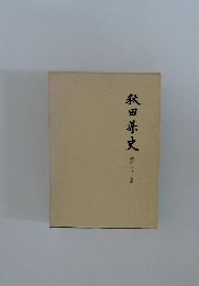 秋田県史　資料 古代・中世編
