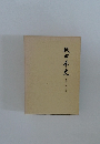 秋田県史　資料 古代・中世編