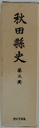 秋田縣史　第三冊