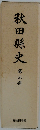 秋田縣史　第三冊