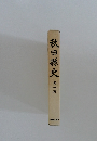 秋田縣史1