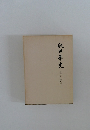 秋田県史
第四巻 維新編