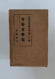 現代日本文學全集 第三十三編  少年文學集
