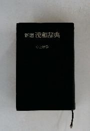 新選漢和辞典　卓上新版