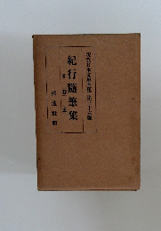 現代日本文学全集　第36編　紀行随筆集