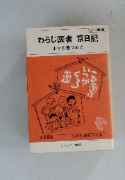わらじ医者京日記ボケを看つめて