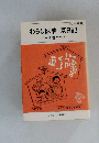 わらじ医者京日記ボケを看つめて