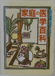 家庭の医学百科