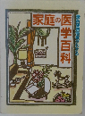 家庭の医学百科