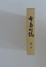 市島町誌 2