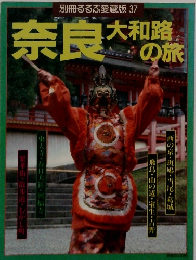 別冊るるぶ愛蔵版３７ 奈良大和路の旅