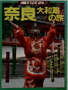 別冊るるぶ愛蔵版３７ 奈良大和路の旅