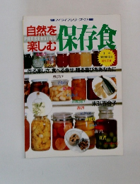 自然を楽しむ　保存食
