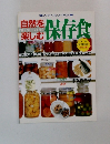 自然を楽しむ　保存食