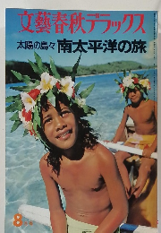 文藝春秋デラックス　南太平洋の旅